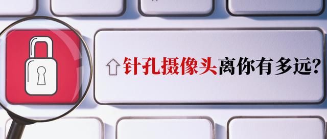 廖某某|细思极恐！女租客房内惊现针孔摄像头