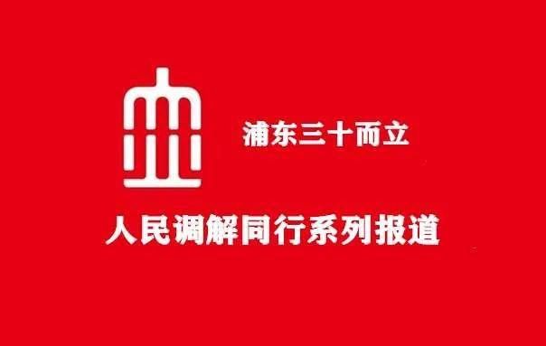 枫桥|“三不”工作：“枫桥经验”的浦东实践 11年浦东社会和谐用的就是这招！