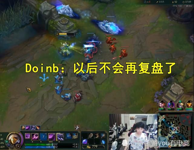 复盘|Doinb坦言不再复盘比赛，“节奏”和游戏理解差的人太多！