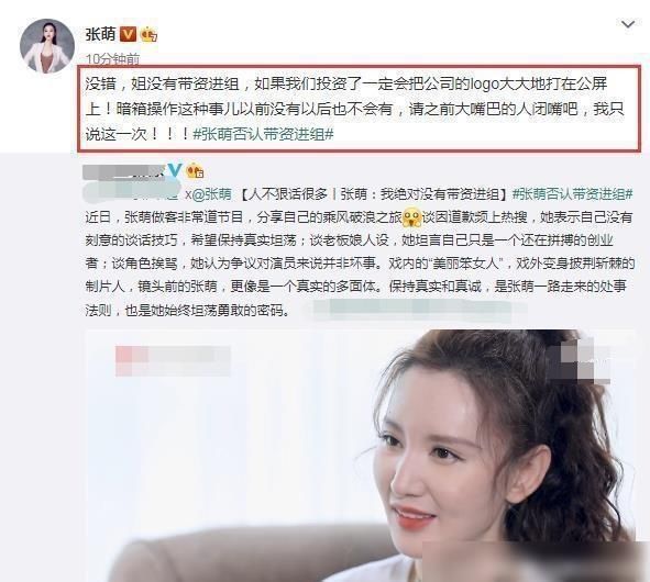  否认|张萌否认“带资进组”：不会在黑暗中完成的，请闭嘴