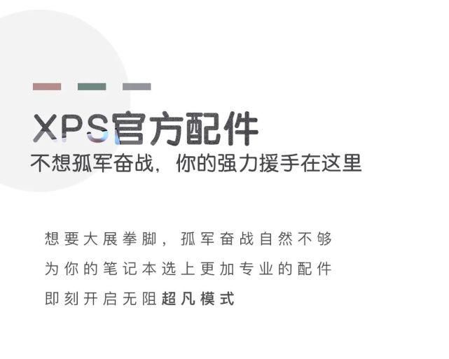 突破|和颜值实力俱佳的全新XPS系列一起,寻找突破!