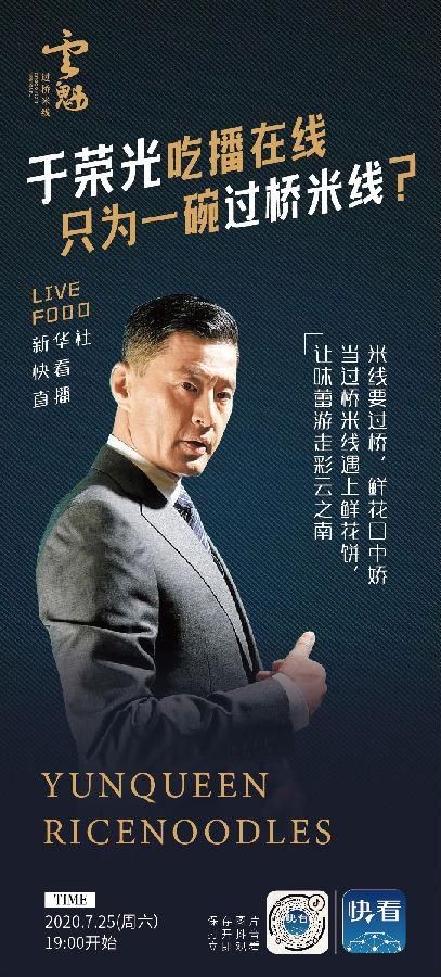  云魁|于荣光携手新华社，只为一碗过桥米线