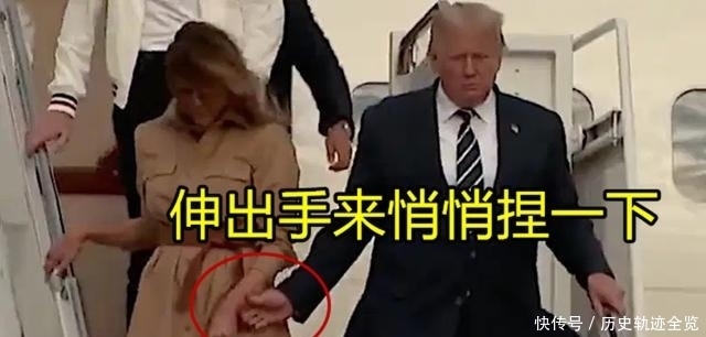 尴尬|特朗普尴尬了,伸手牵妻子却直接被甩飞,第一夫人瘪嘴写满不屑!