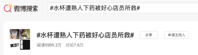 水杯|女生水杯遭熟人下药，幸好被店员机智换走！女孩子一个人在外边有多危险！
