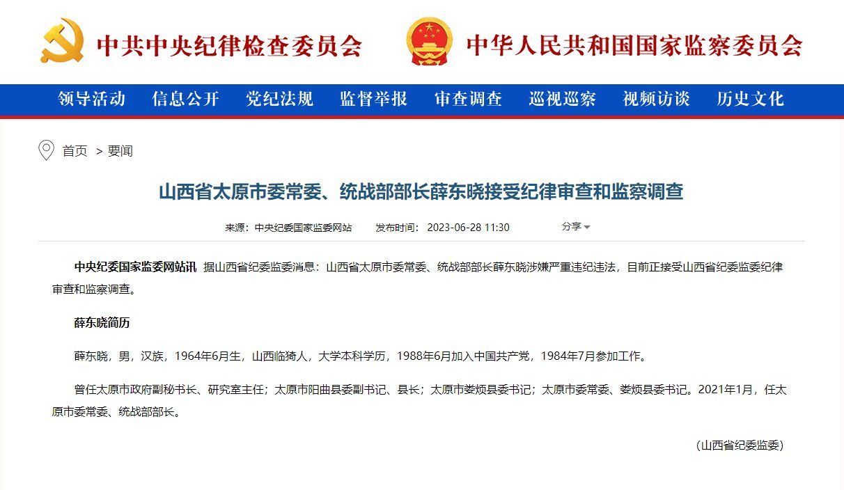 山西太原市委常委、统战部部长薛东晓接受审查调查