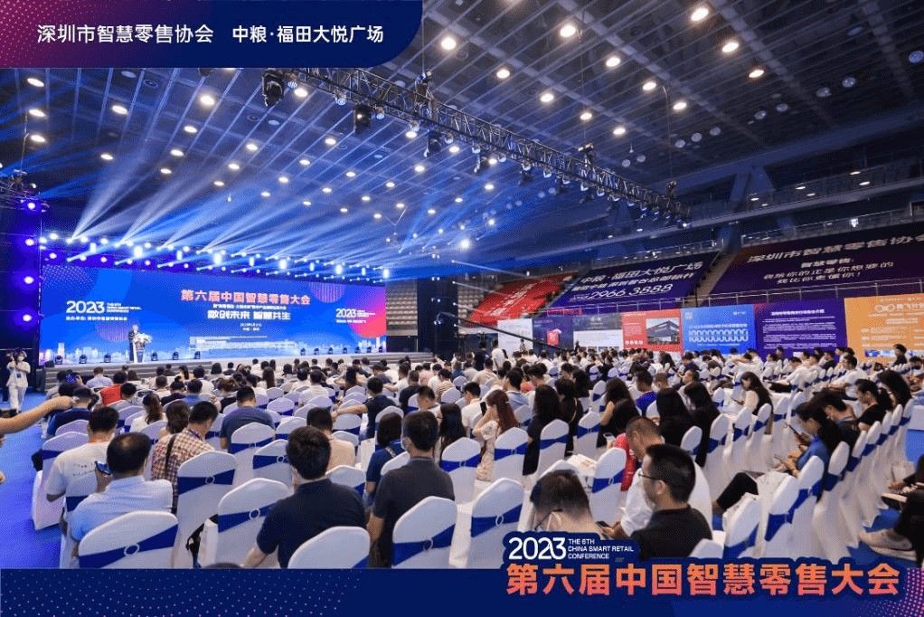 第六届中国智慧零售大会  暨＂数智福田·大悦未来＂数字产业集群生态大会成功召开