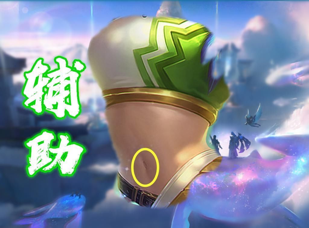 定位上|看“腹肌”猜英雄，本认为王昭君足够完美，直到看到了阿离