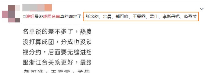  成员|《浪姐》又网传成团名单，两次名单成员大不同，孟佳票数排第一