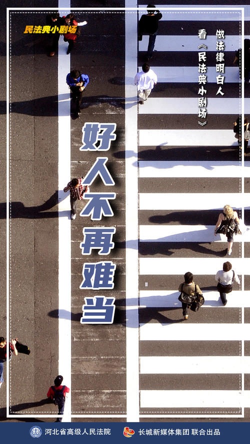 好人|民法典小剧场丨好人不再难当