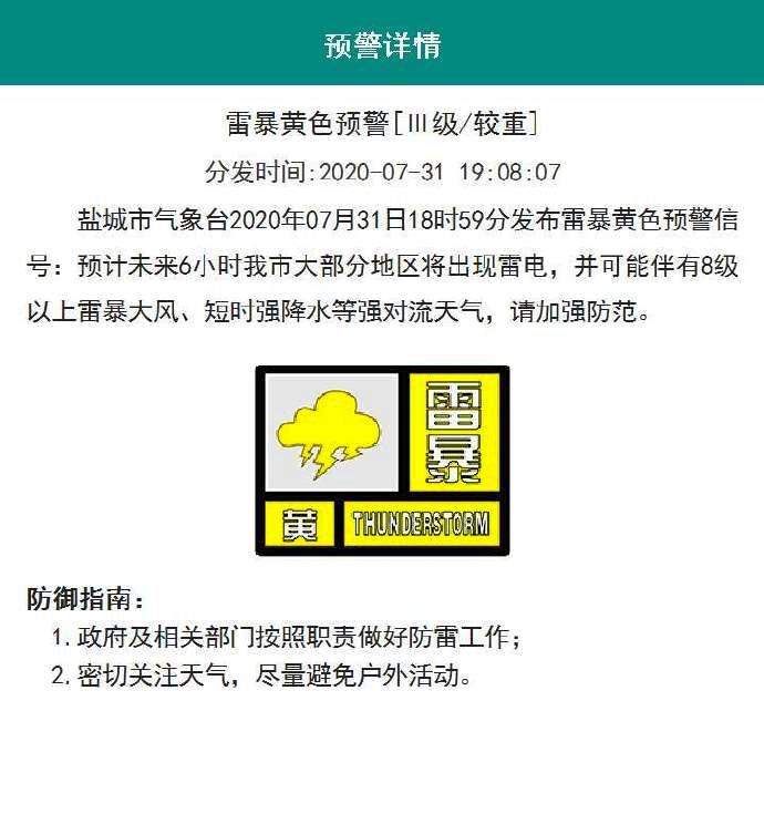 色预警信号|江苏淮安市、盐城市发布雷暴、暴雨预警信号