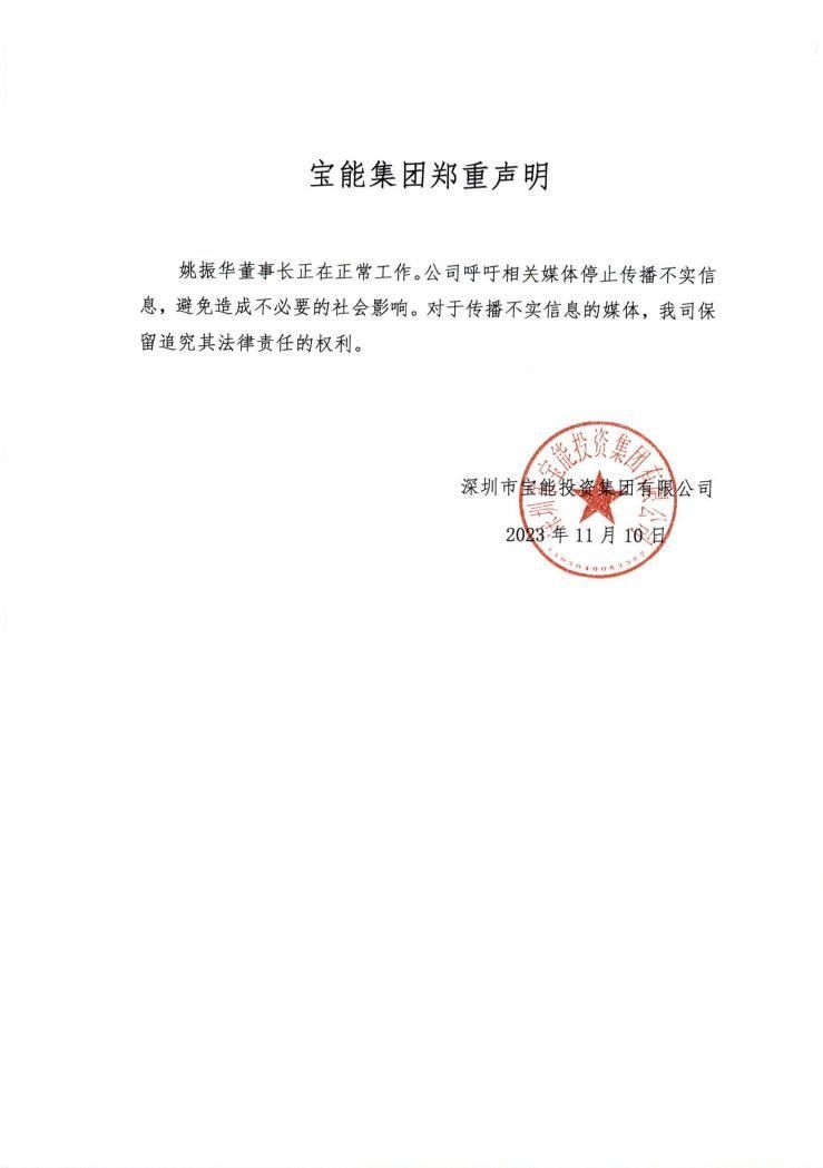 宝能集团声明：董事长姚振华正在正常工作