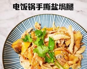 失败|电饭煲手撕盐焗鸡腿,零失败,下饭神器