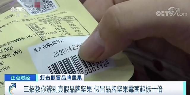 超标|央视曝光！10万箱假坚果流向市场，霉菌超标10倍