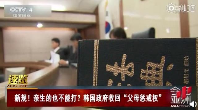 惩戒|韩国政府收回“父母惩戒权”,网友对此态度不一致,您怎么看?