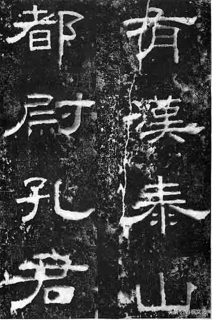  孔宙|泰山都尉孔君之碑隶书欣赏