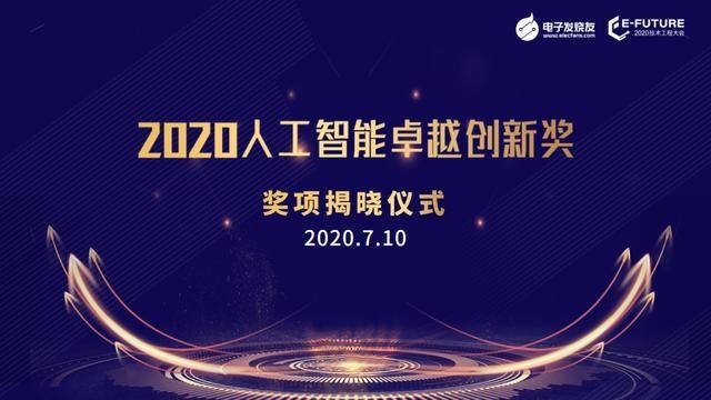 名单|重磅揭晓！电子发烧友2020年度首届“中国人工智能卓越创新奖”名单正式出炉