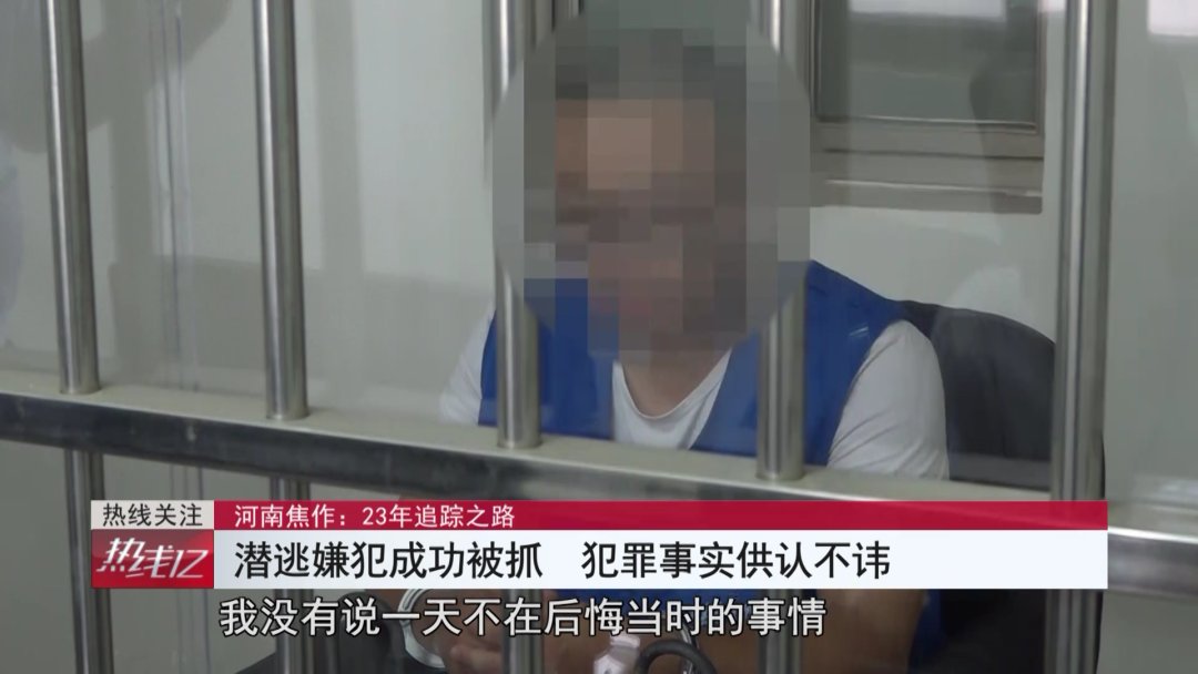 杀害|男子杀害同村村民潜逃23年，落网后：多年来颠沛流离没有一天不后悔