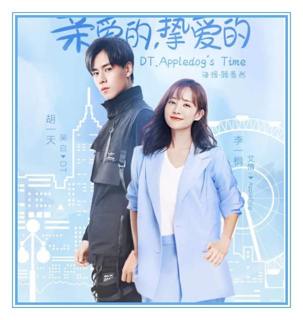  恩爱|《亲爱的挚爱的》官宣，佟年韩商言一起秀恩爱，两人地位发生改变