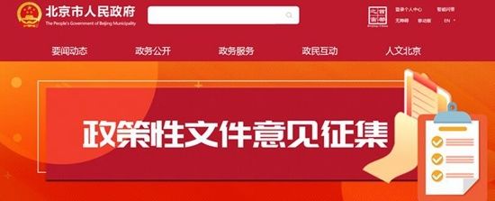 公开|北京：政策措施公开征求意见至少5个工作日