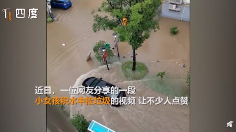 垃圾|好样的！小女孩积水中捡垃圾