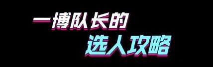鞋带|《街舞3》队长选队员大战!为什么王一博无往不利?