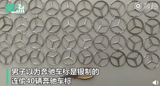 叔叔|男子为打银手镯偷奔驰车标 网友：警察叔叔送一对“银手镯”