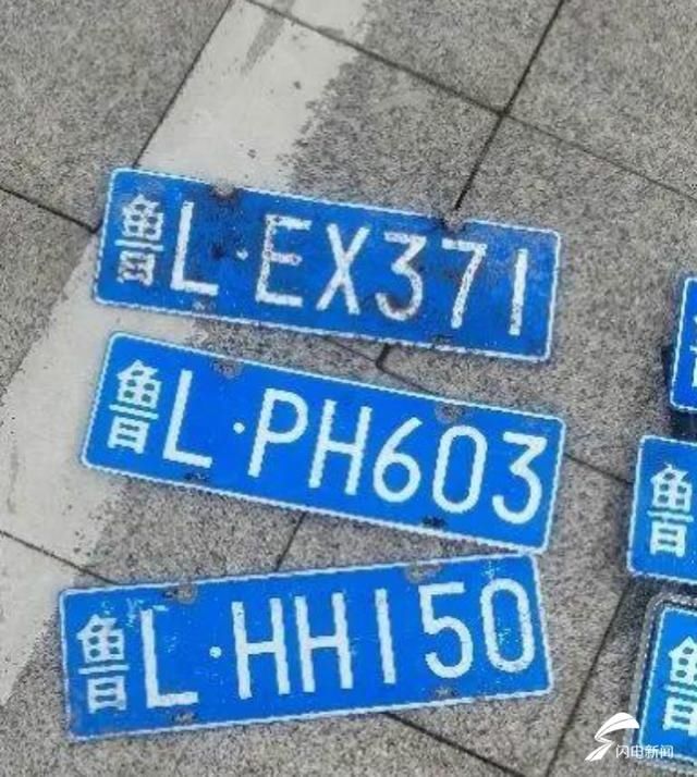  车牌|@日照车主 你丢失的车牌在这里