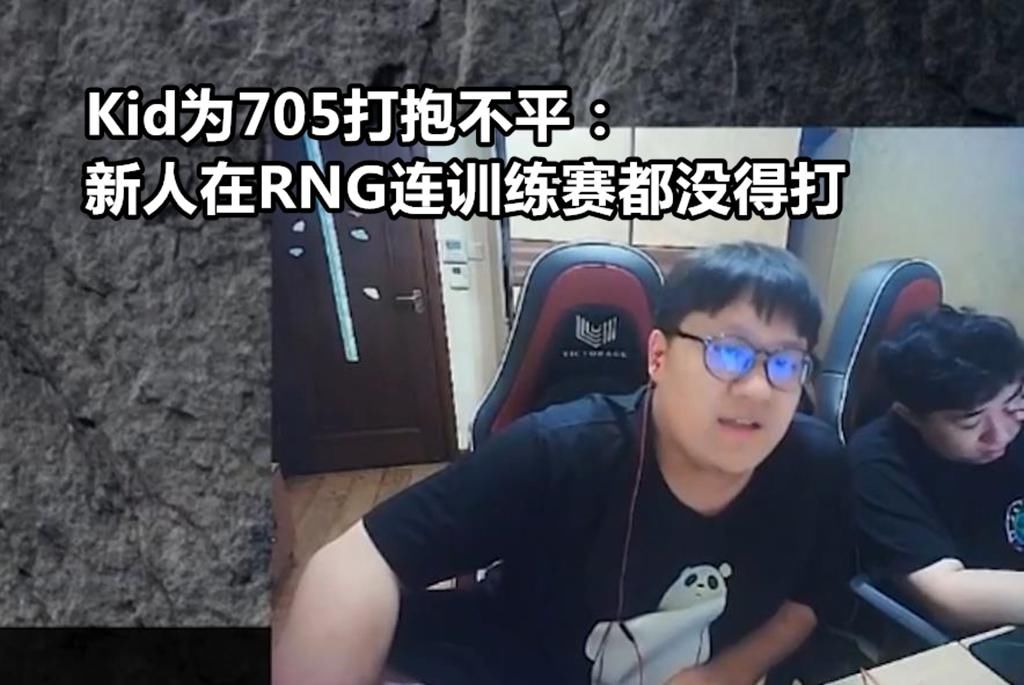  真的|RNG真的是新选手的坟墓？Kid爆料：705在RNG根本没训练赛可打
