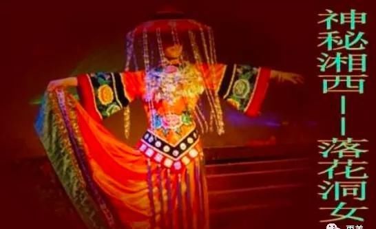  邪术|猎奇|湘西三大邪术之首，嫁给山神被拽入深渊的落花洞女