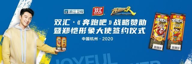  赞助|双汇携手郑恺战略赞助《奔跑吧》