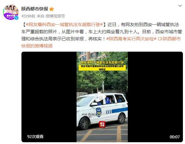 网友爆料西安一城管执法车超载行驶 执法局：将核实！