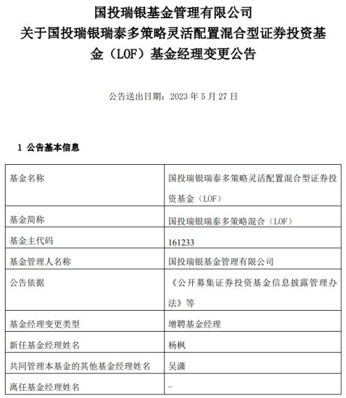 国投瑞银瑞泰多策略混合（LOF）增聘基金经理杨枫