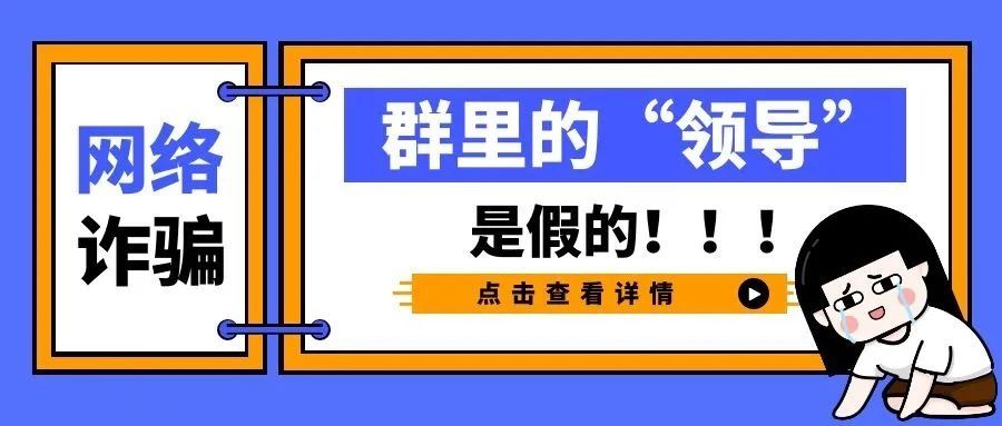 群里|【网安泉城】公司QQ群里除了自己，竟然都是骗子！