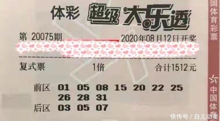 爆出|20075期大乐透晒票18万元大复式票爆出，好运属于谁