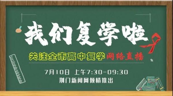  荆门新闻网|10日，6W+网友在线围观我市高中复学实况！