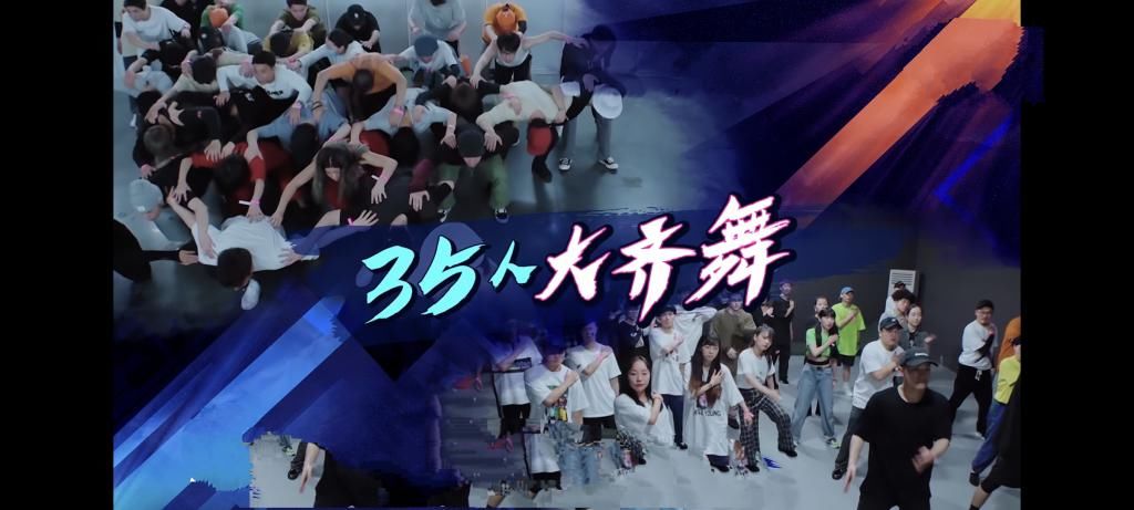 输赢|《街舞3》35人大齐舞,让人震撼的视觉盛宴,这一场街舞无输赢!