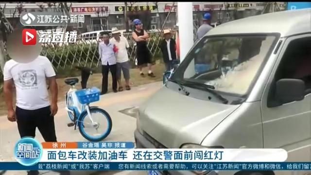  面包车|面包车当交警面前闯红灯 被查时发现这车还改装成一应俱全的加油车