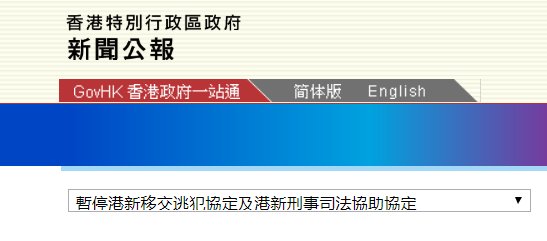 移交|香港特区政府：已暂停港新移交逃犯协定及刑事司法协助协定