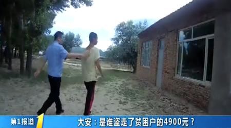 贫困户|是谁盗走了贫困户的4900元？