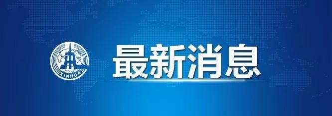  可笑|“美国自身满身污迹却大谈‘清洁网络’，纯属荒谬可笑！”