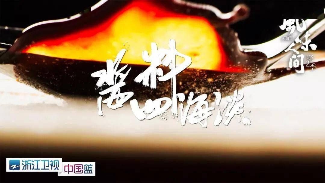 八大|《风味人间》第二季收官,八大主题解风味密码