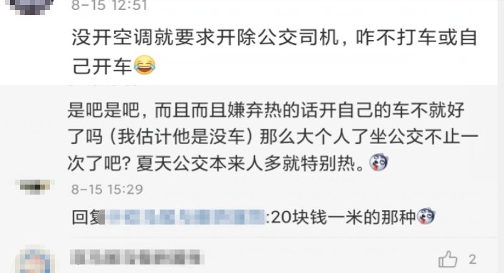  公交|坐公交司机不开空调, 男子怒投诉后提出要求: 开除司机, 网友评论却一边倒!