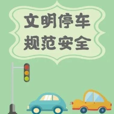 乱停乱放|停车莫任性，违停要处罚！