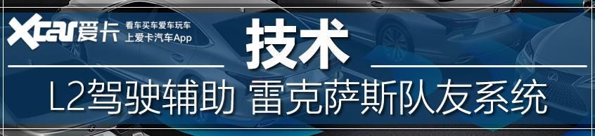  解析|不一样的东方设计 新雷克萨斯技术解析