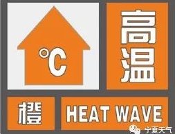 橙色|宁夏气象台发布高温橙色预警信号