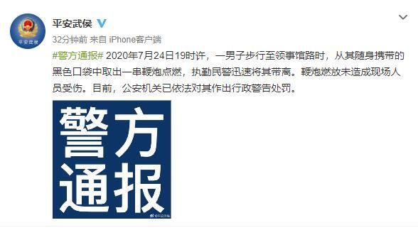  作出|成都警方通报男子领事馆前放鞭炮:作出行政警告处罚