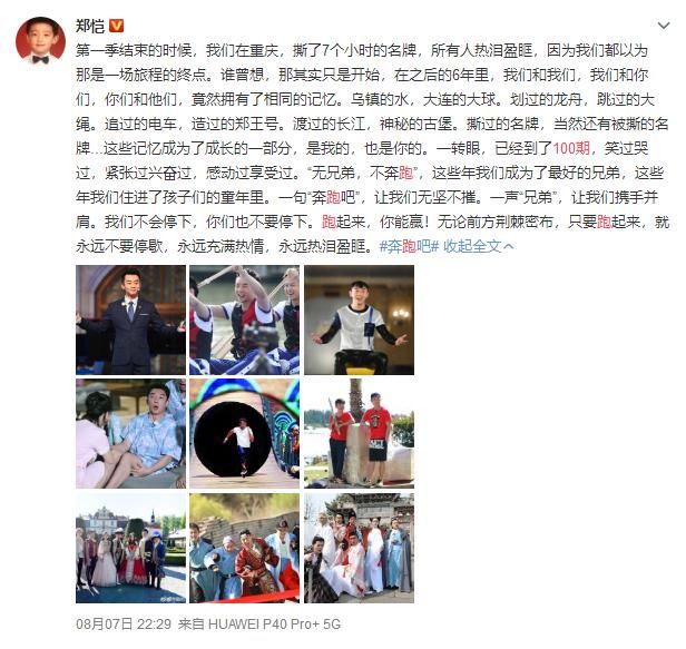  奔跑|《奔跑吧》第100期播出，郑恺发文感叹：他是唯一全程不缺席的人