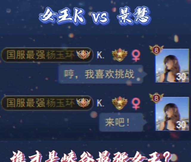 荣耀|王者荣耀峡谷最强女玩家的对决！女王K与景慧约战！