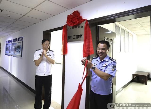 监狱|柳城监狱“刑务工作室”挂牌成立