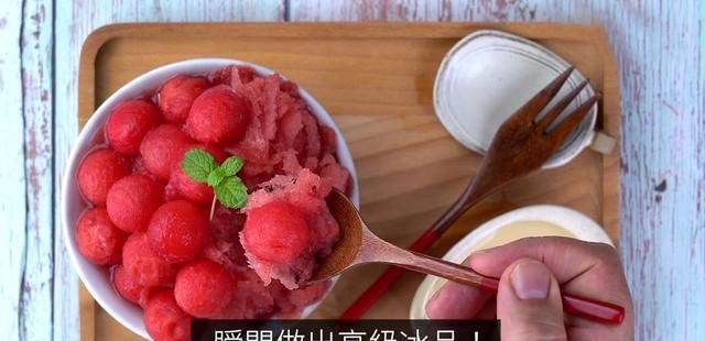  在家|夏天吃冰？透心凉的夏天，从在家自制刨冰开始，清热解暑